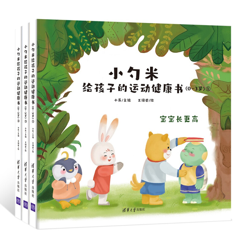 小勺米给孩子的运动健康书(0-3岁)