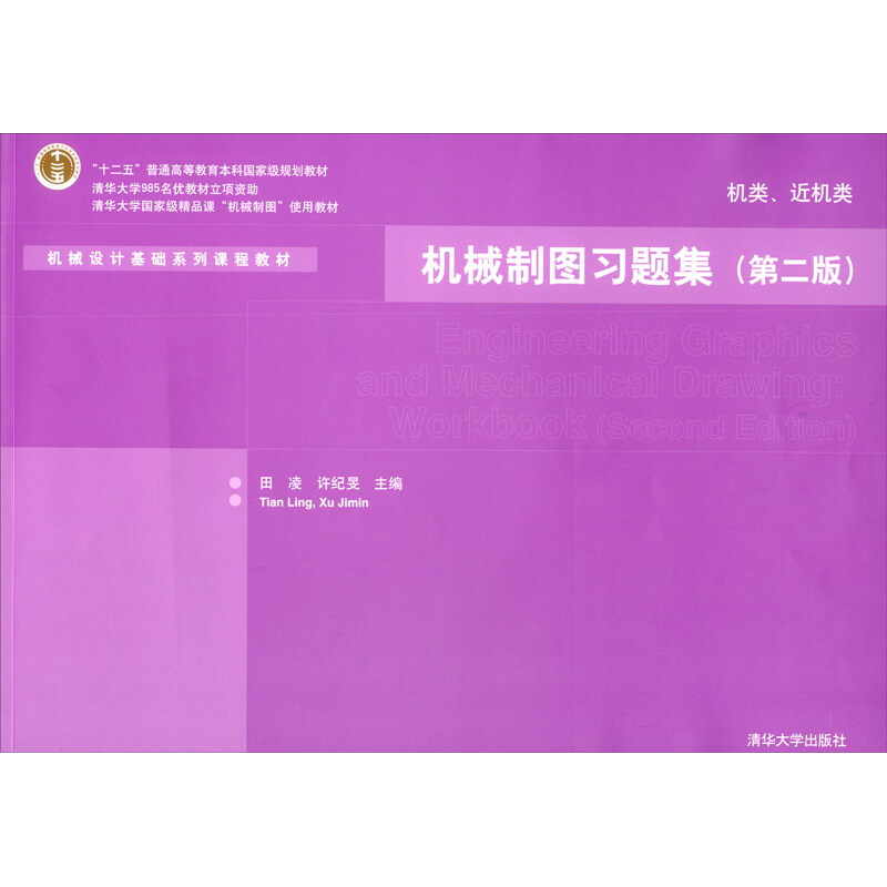 机械制图习题集(第二版)