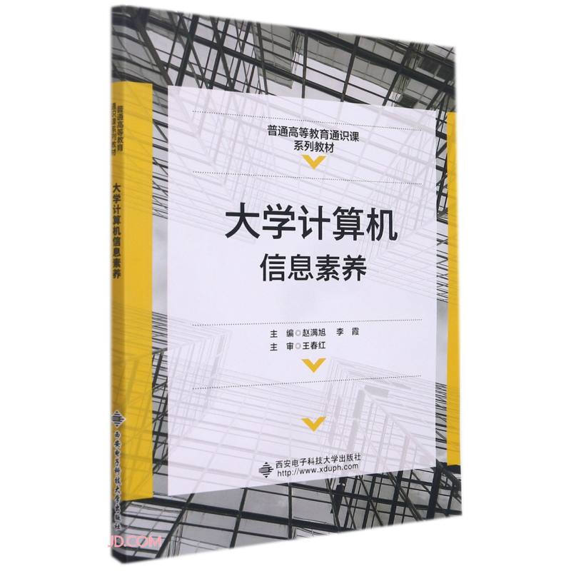 大学计算机信息素养