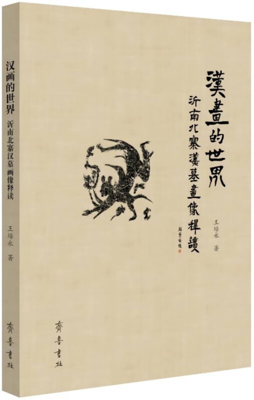 汉画的世界:沂南北寨汉墓画像释读