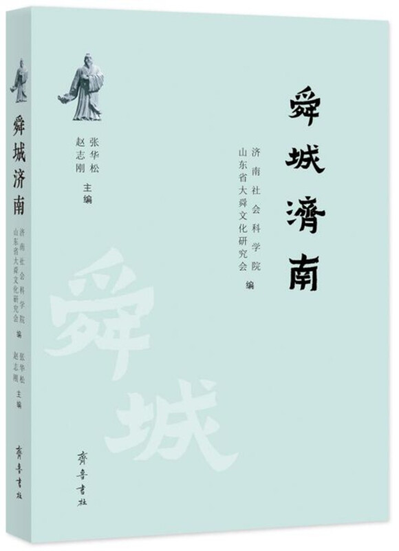 舜城济南