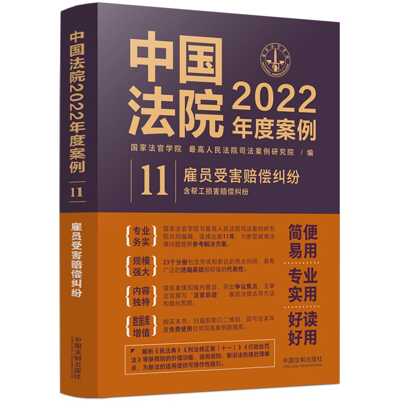 中国法院2022年度案例·【11】雇员受害赔偿纠纷(含帮工损害赔偿纠纷)