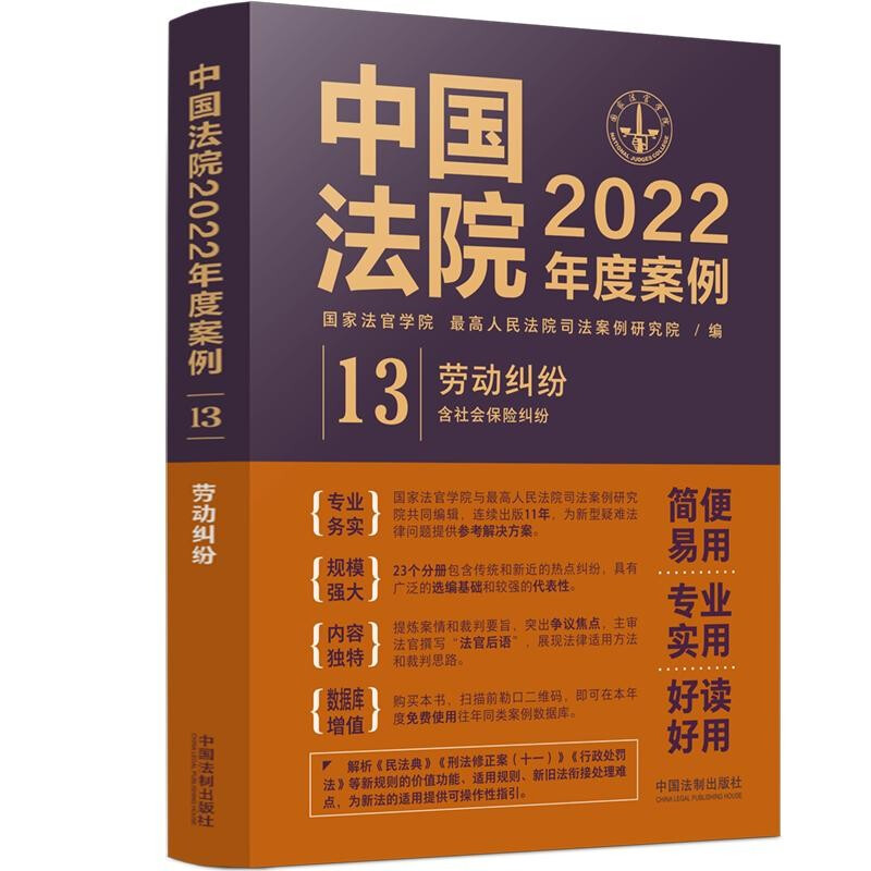 中国法院2022年度案例·【13】劳动纠纷(含社会保险纠纷)