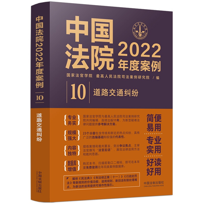 中国法院2022年度案例·【10】道路交通纠纷