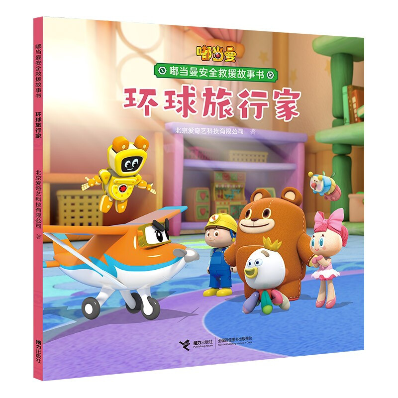 嘟当曼安全救援故事书:环球旅行家(平装绘本)