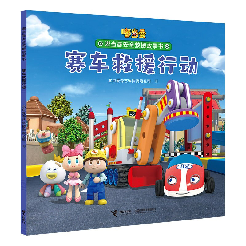 嘟当曼安全救援故事书:赛车救援行动(平装绘本)