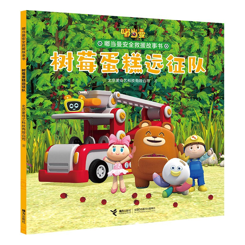 嘟当曼安全救援故事书:树莓蛋糕远征队(平装绘本)