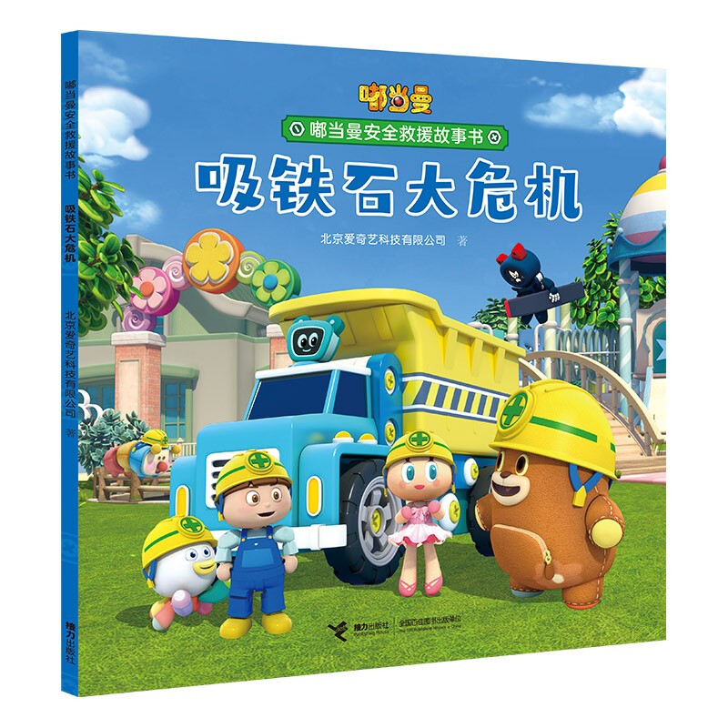 嘟当曼安全救援故事书:吸铁石大危机(平装绘本)