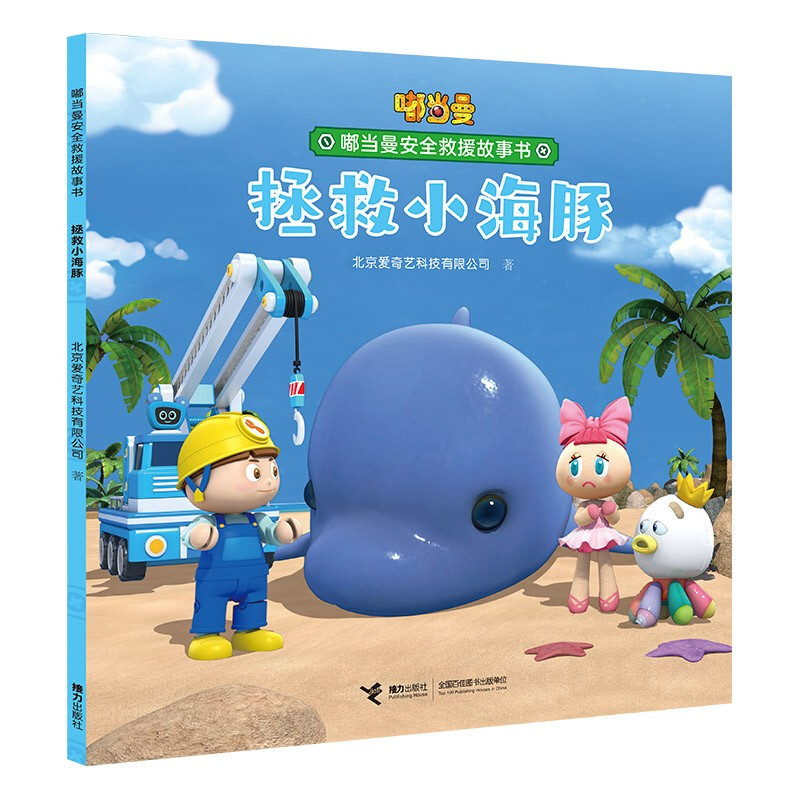 嘟当曼安全救援故事书:拯救小海豚(平装绘本)