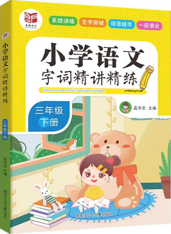 小学语文字词精讲精练 三年级 下册