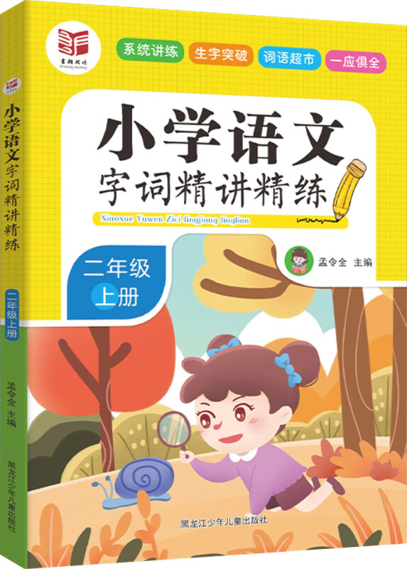 小学语文字词精讲精练.二年级 上册