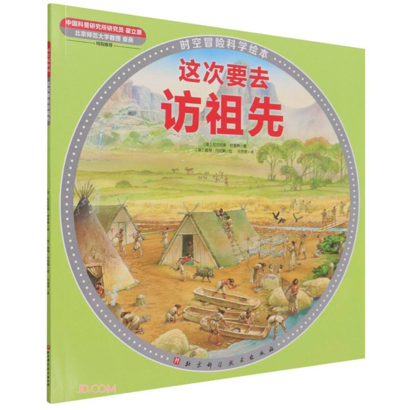 100层童书馆·时空冒险科学绘本:这次要去访祖先