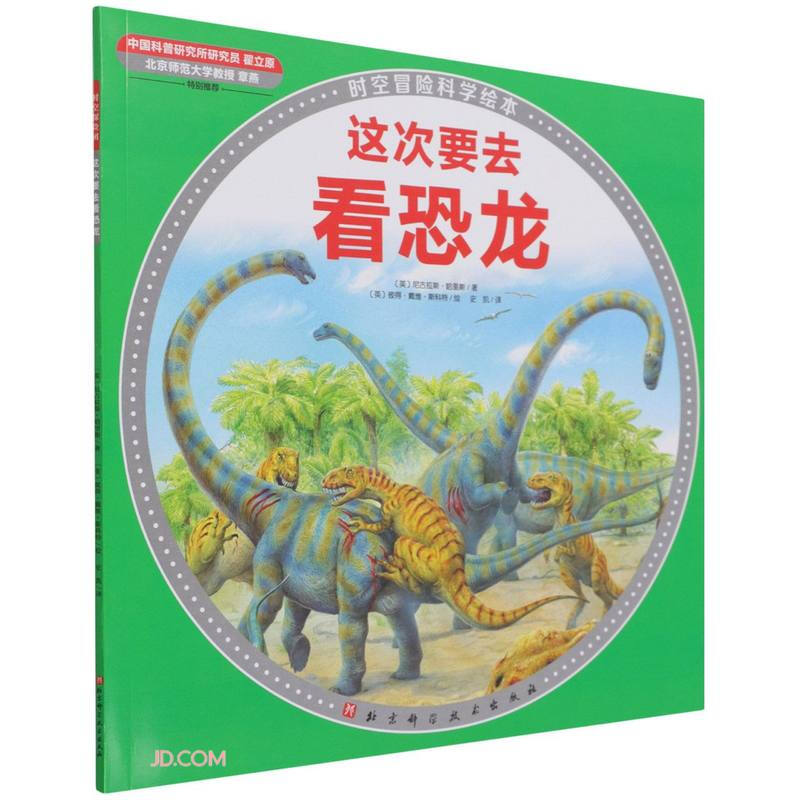 100层童书馆·时空冒险科学绘本:这次要去看恐龙
