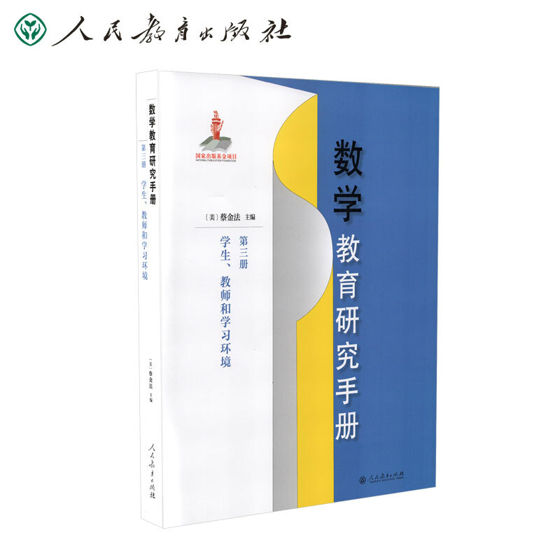 数学教育研究手册:第三册,学生、教师和学习方法