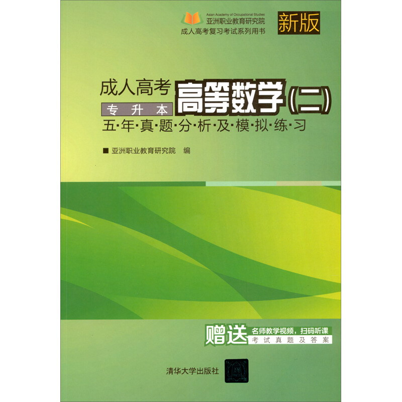 成人高考高等数学(二)五年真题分析及模拟练习——专升本