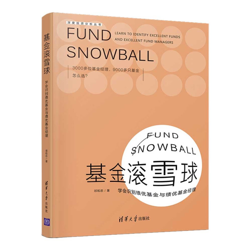 基金滚雪球:学会识别绩优基金与绩优基金经理