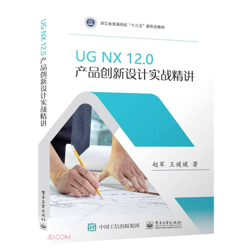 UG NX12.0 产品创新设计实战精讲