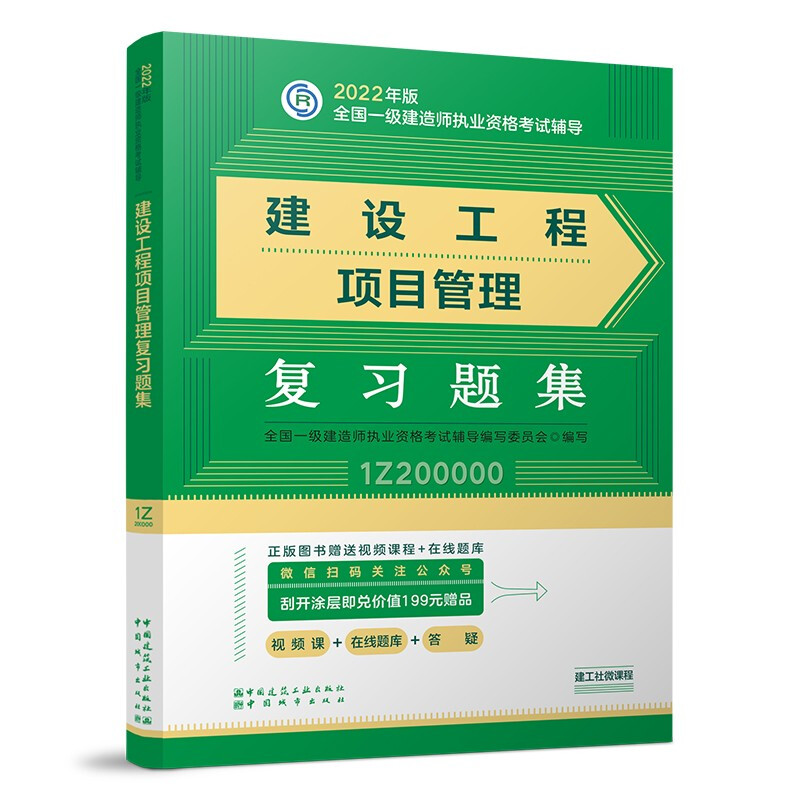 2022年建设工程项目管理复习题集/全国一级建造师执业资格考试辅导