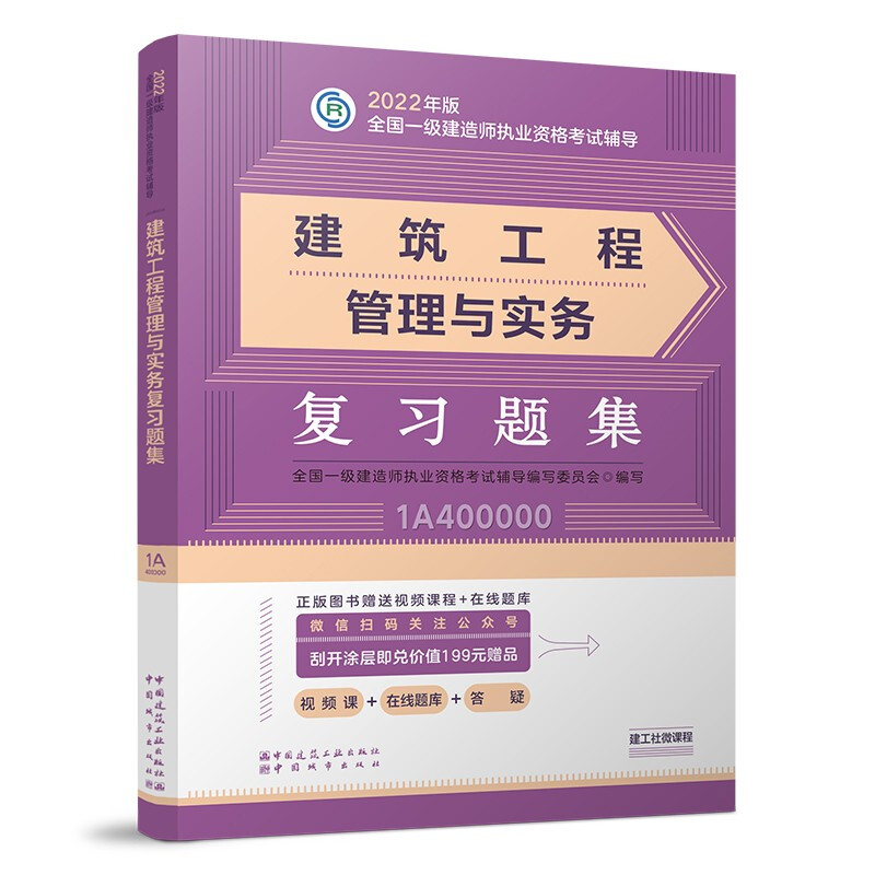 2022年建筑工程管理与实务复习题集/全国一级建造师执业资格考试辅导