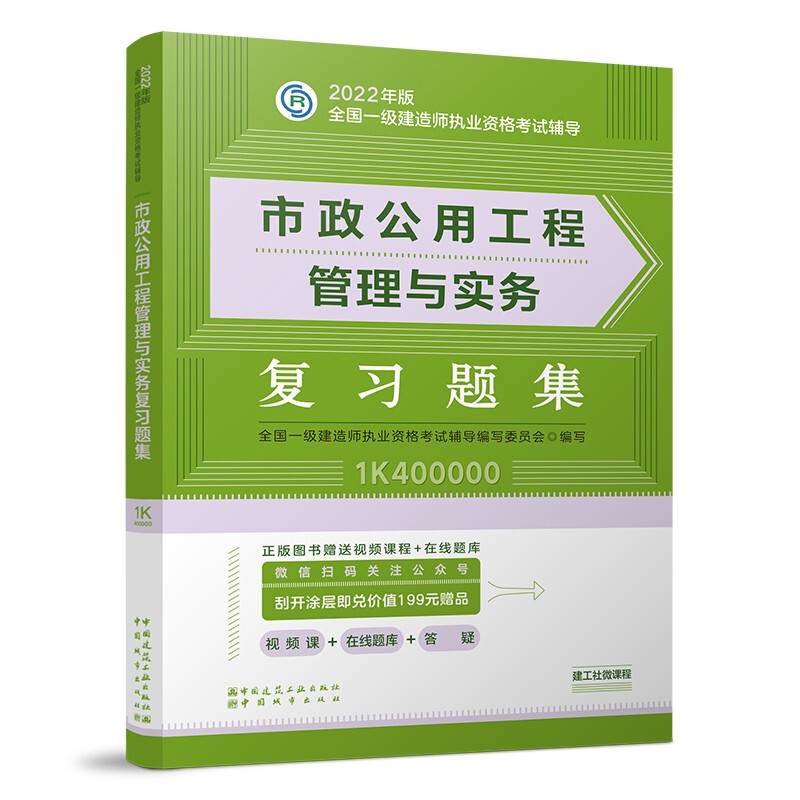 2022年市政公用工程管理与实务复习题集/全国一级建造师执业资格考试辅导