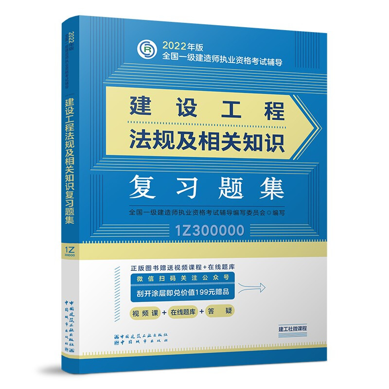 2022年建设工程法规及相关知识复习题集/全国一级建造师执业资格考试辅导