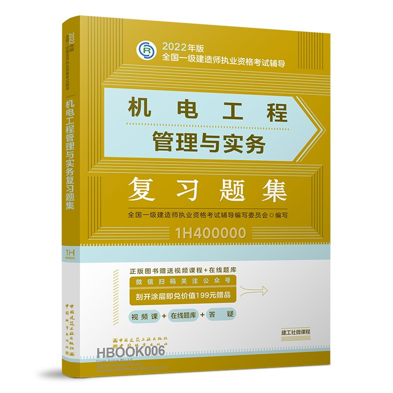 2022年机电工程管理与实务复习题集/全国一级建造师执业资格考试辅导