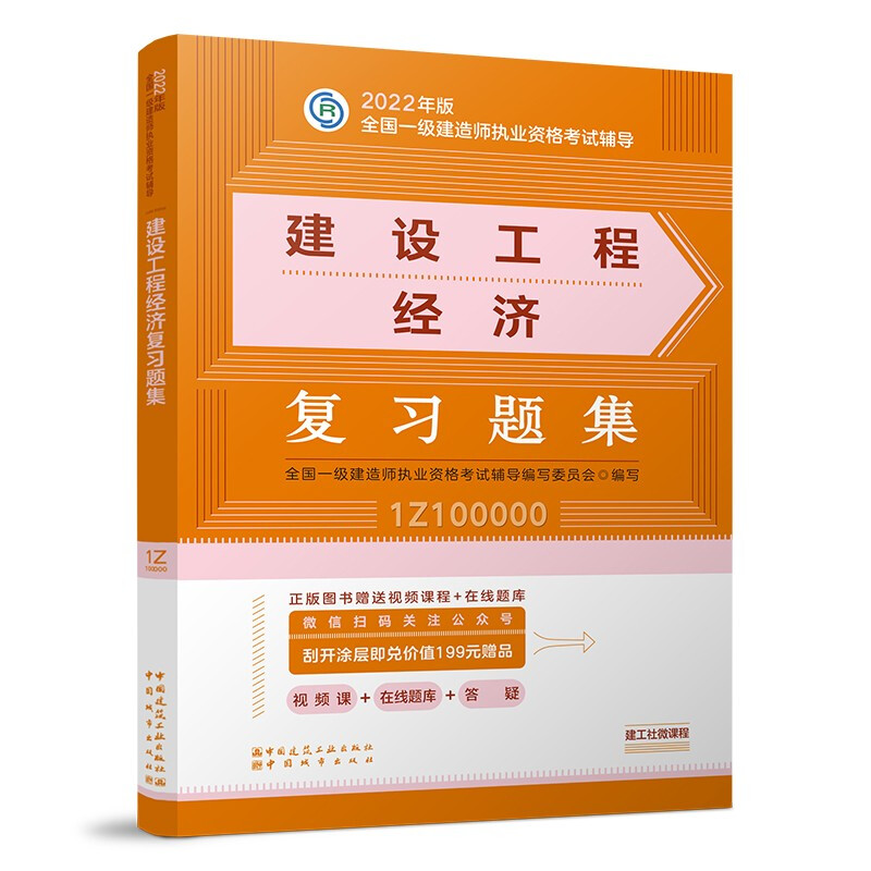 2022年建设工程经济复习题集/全国一级建造师执业资格考试辅导