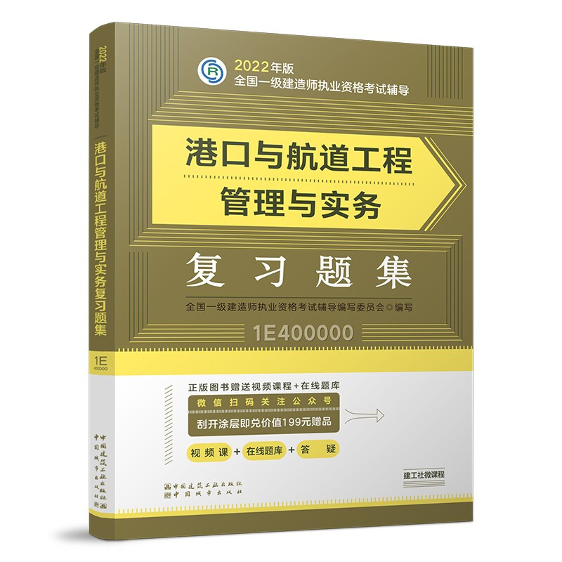 2022年港口与航道工程管理与实务复习题集/全国一级建造师执业资格考试辅导