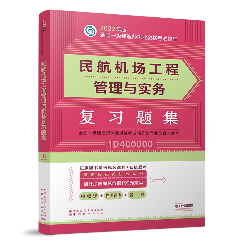 2022年民航机场工程管理与实务复习题集/全国一级建造师执业资格考试辅导