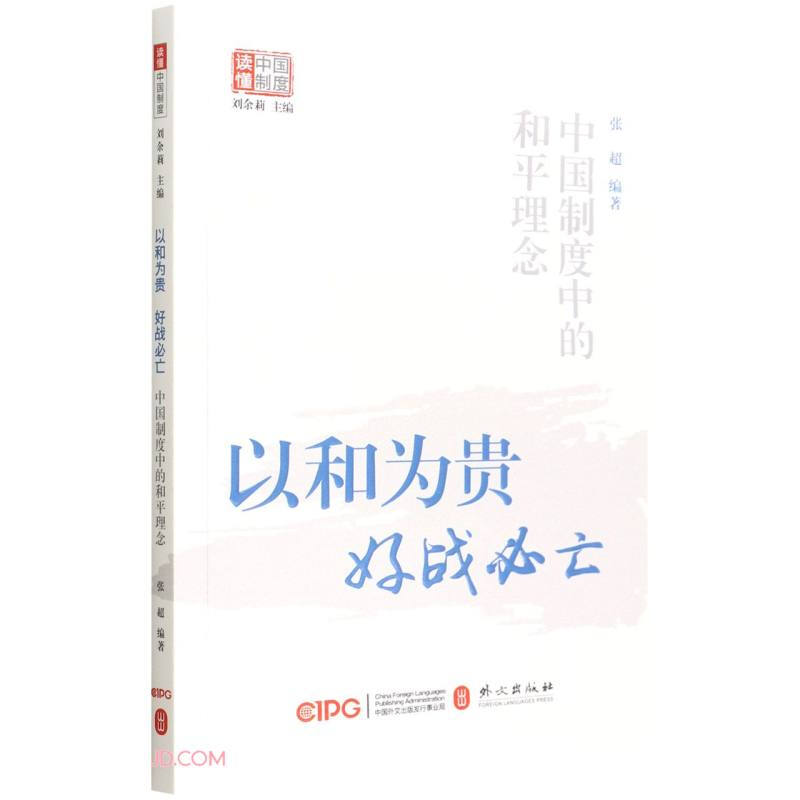 以和为贵,好战必亡——中国制度中的和平理念