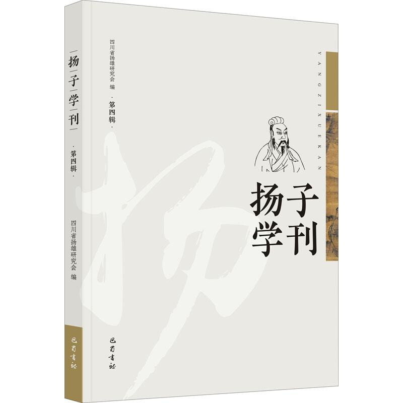 扬子学刊(第四辑)