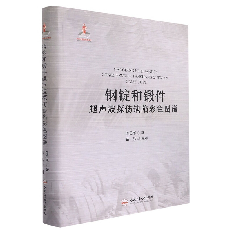 钢锭和锻件超声波探伤缺陷彩色图谱