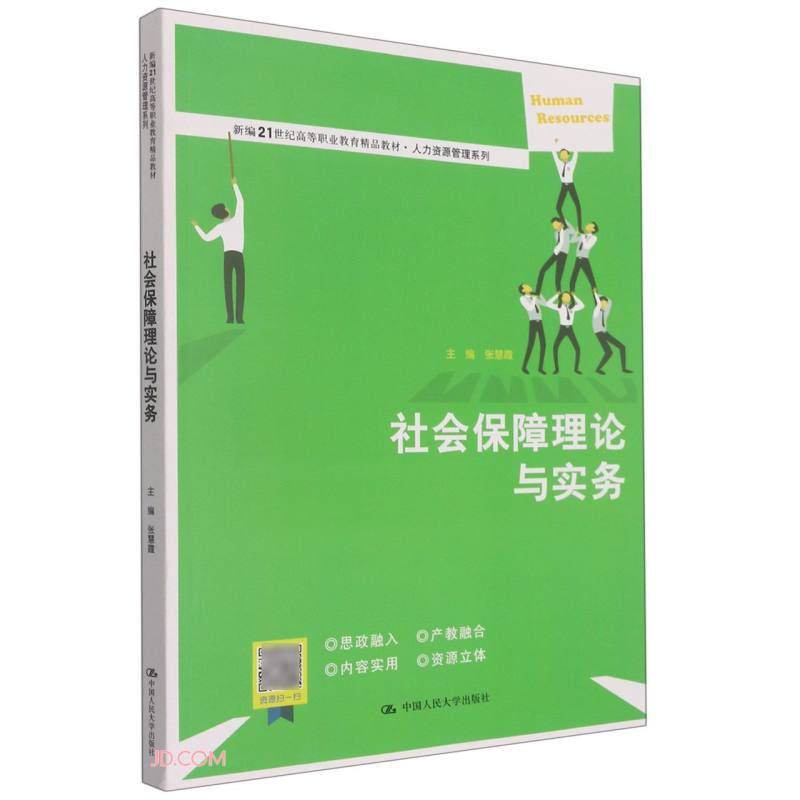 社会保障理论与实务(新编21世纪高等职业教育精品教材·人力资源管理系列;普通高等职业教育“十三五”规划教材)