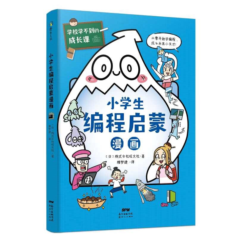 学校学不到的成长课:小学生编程启蒙漫画