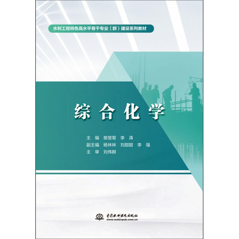 综合化学(水利工程特色高水平骨干专业(群)建设系列教材)