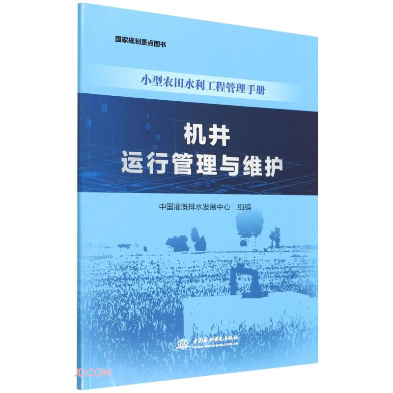 机井运行管理与维护(小型农田水利工程管理手册)