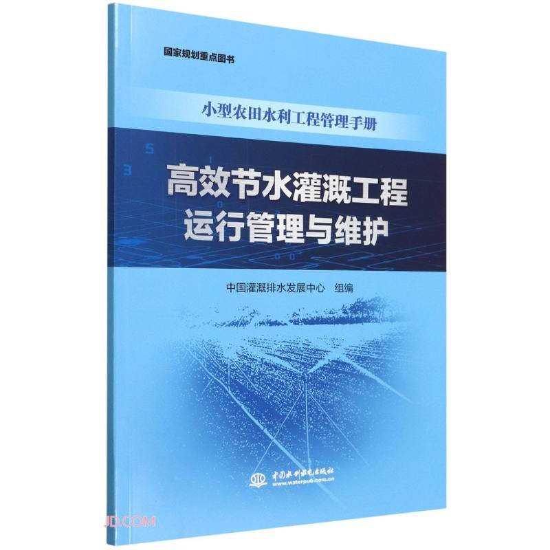 高效节水灌溉工程运行管理与维护(小型农田水利工程管理手册)