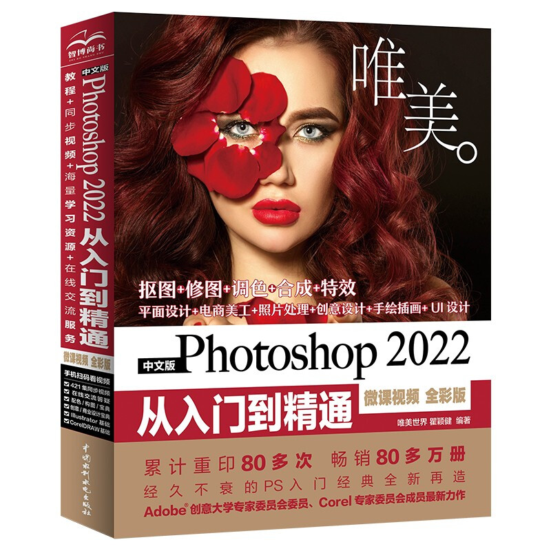 中文版Photoshop 2022从入门到精通(微课视频  全彩版)