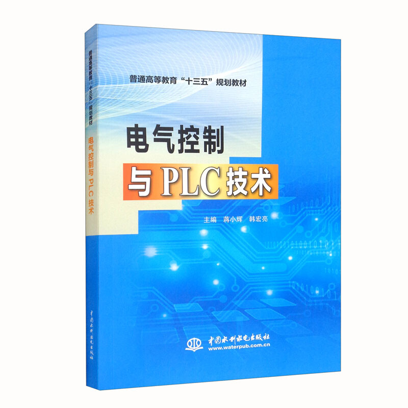 电气控制与PLC技术(普通高等教育“十三五”规划教材)