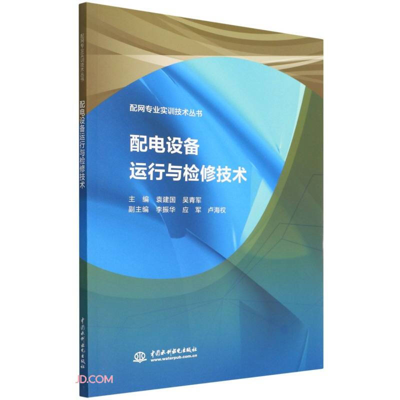 配电设备运行与检修技术(配网专业实训技术丛书)