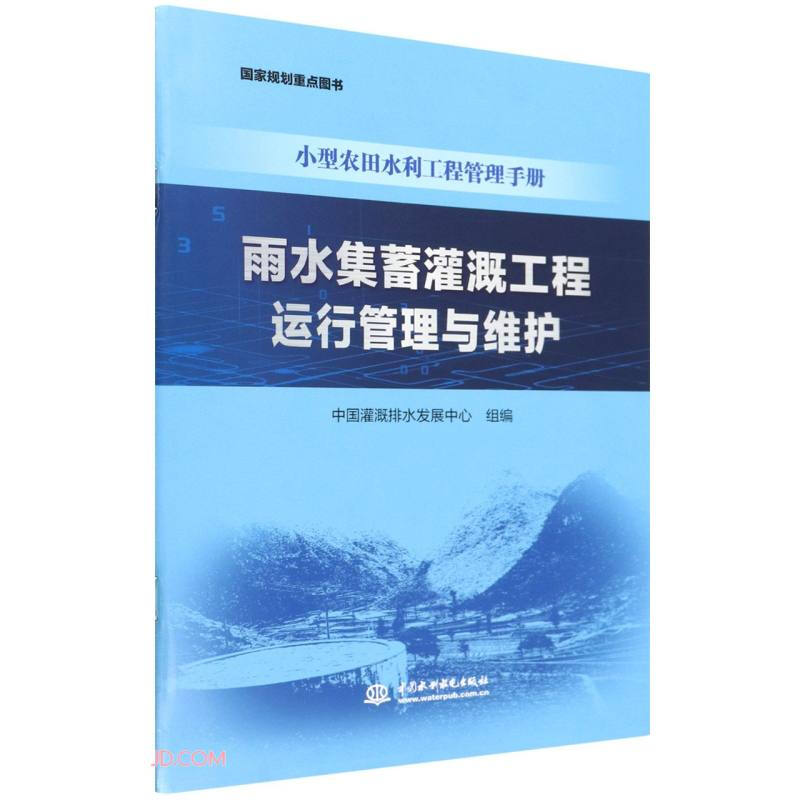 雨水集蓄灌溉工程运行管理与维护(小型农田水利工程管理手册)