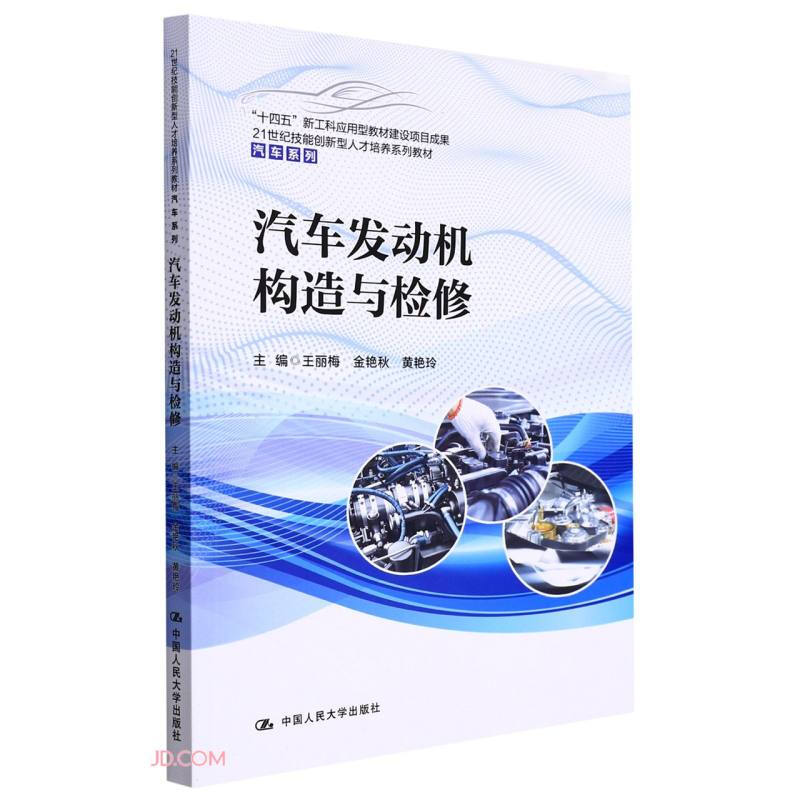 汽车发动机构造与检修(21世纪技能创新型人才培养系列教材·汽车系列;“十四五”新工科应用型教材建设项目成果)