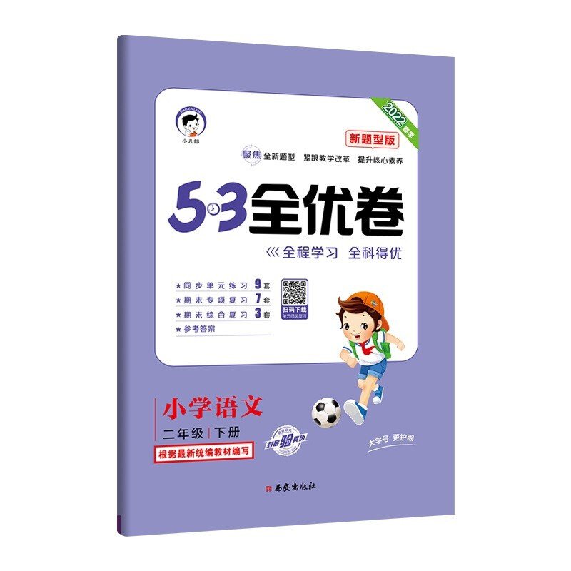 5.3全优卷     小学语文  二年级 下册(新题型版)