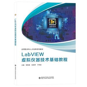 LabVIEW虚拟仪器技术基础教程-技术教育社区