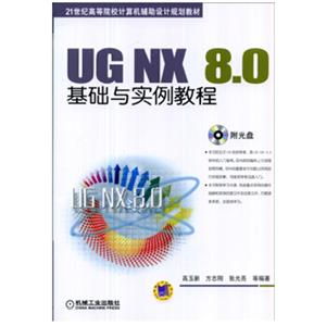 UG NX8.0基础与实例教程(高职教材)-技术教育社区