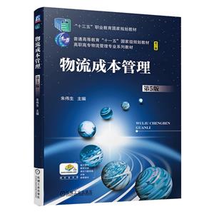 (教材)物流成本管理第5版-技术教育社区
