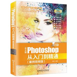 中文版Photoshop从入门到精通(案例视频版)-技术教育社区