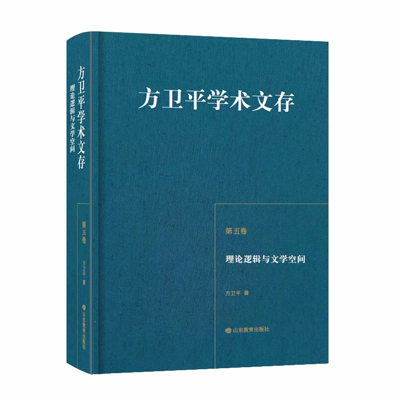 方卫平学术文存(第五卷) 理论逻辑与文学空间