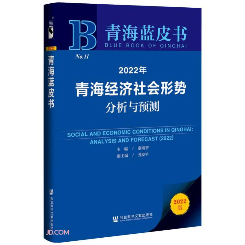 2022年青海经济社会形势分析与预测:analysis and forecast:2022