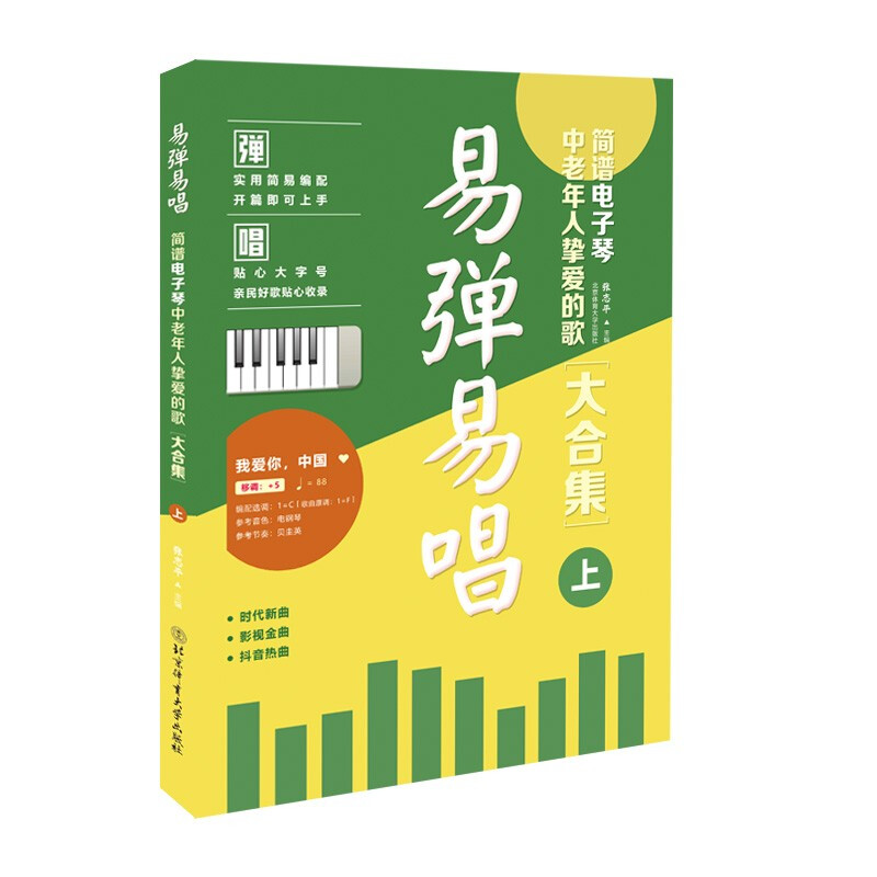 易弹易唱:简谱电子琴中老年人挚爱的歌大合集(上)